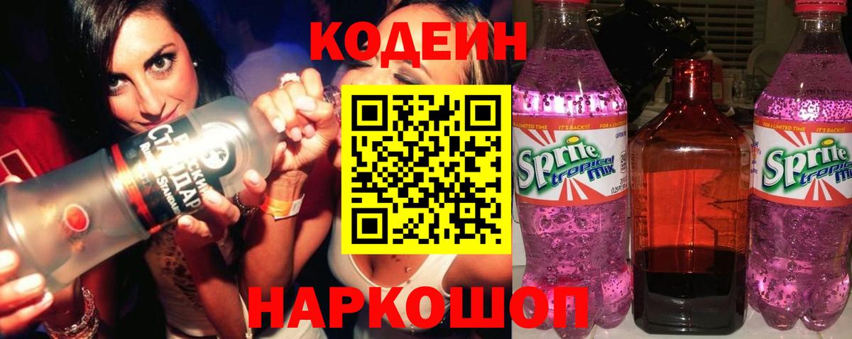 Мценск  Кодеин Purple Drank  Кодеиновый сироп Lean напиток Lean (лин)  Вход с VPN 